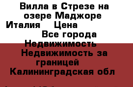 Вилла в Стрезе на озере Маджоре (Италия) › Цена ­ 112 848 000 - Все города Недвижимость » Недвижимость за границей   . Калининградская обл.